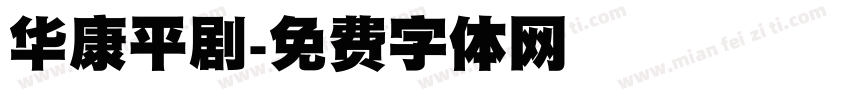 华康平剧字体转换