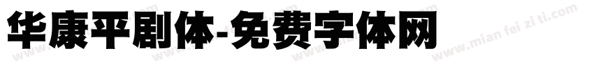 华康平剧体字体转换