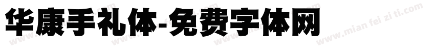 华康手礼体字体转换