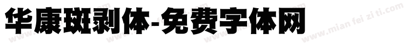 华康斑剥体字体转换