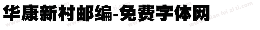 华康新村邮编字体转换
