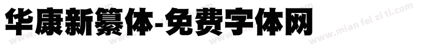 华康新纂体字体转换