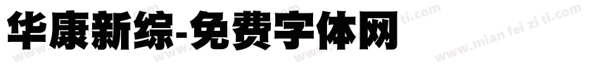 华康新综字体转换