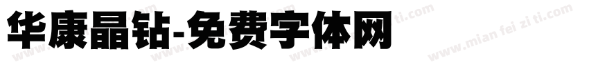 华康晶钻字体转换