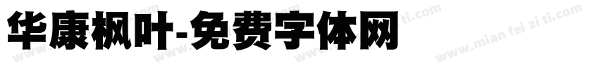 华康枫叶字体转换