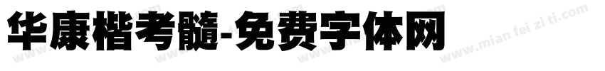 华康楷考髓字体转换
