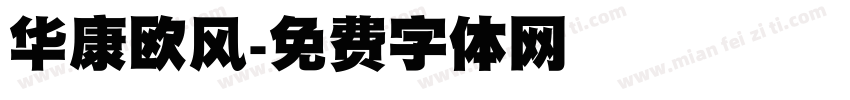 华康欧风字体转换