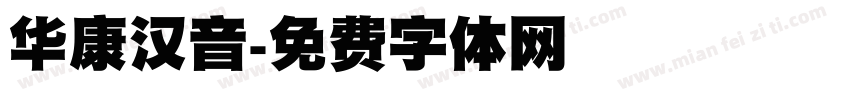 华康汉音字体转换