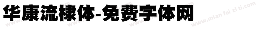 华康流棣体字体转换