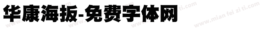 华康海扳字体转换