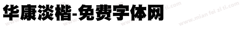 华康淡楷字体转换