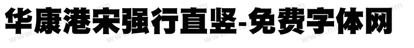 华康港宋强行直竖字体转换