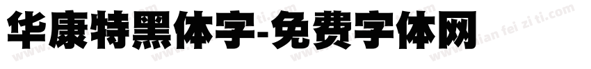 华康特黑体字字体转换