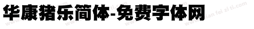 华康猪乐简体字体转换