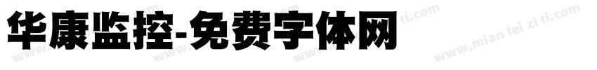 华康监控字体转换