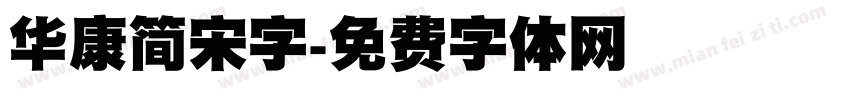 华康简宋字字体转换