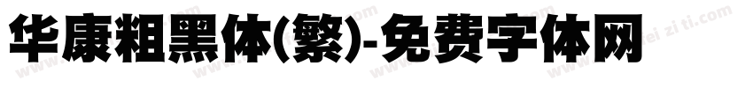 华康粗黑体(繁)字体转换