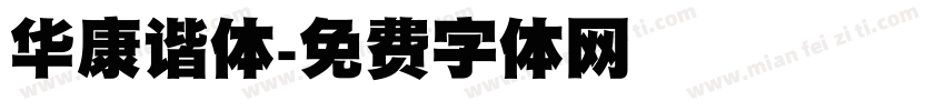 华康谐体字体转换