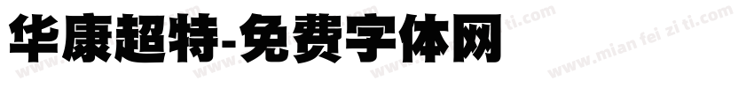 华康超特字体转换
