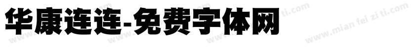 华康连连字体转换