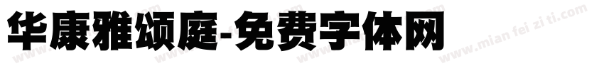 华康雅颂庭字体转换