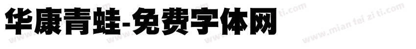 华康青蛙字体转换