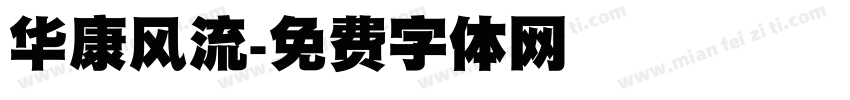 华康风流字体转换