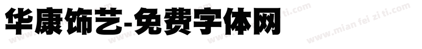 华康饰艺字体转换