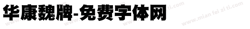 华康魏牌字体转换