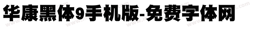 华康黑体9手机版字体转换