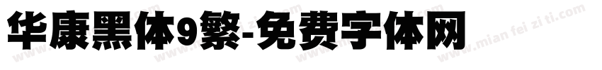 华康黑体9繁字体转换