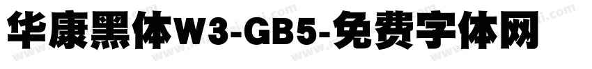 华康黑体W3-GB5字体转换