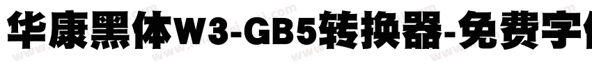 华康黑体W3-GB5转换器字体转换