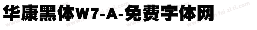 华康黑体W7-A字体转换