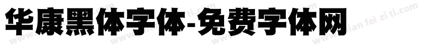 华康黑体字体字体转换