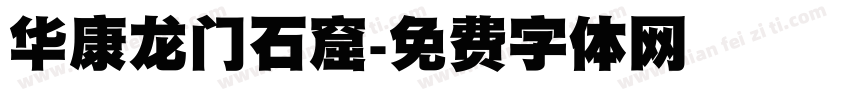 华康龙门石窟字体转换