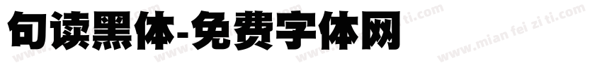 句读黑体字体转换