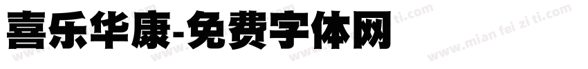 喜乐华康字体转换