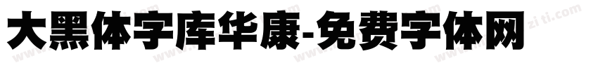 大黑体字库华康字体转换