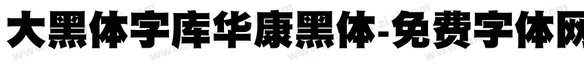 大黑体字库华康黑体字体转换