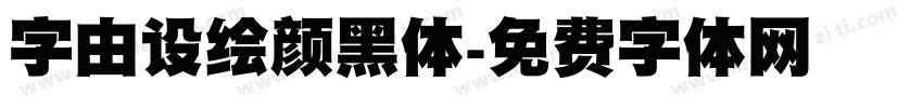 字由设绘颜黑体字体转换