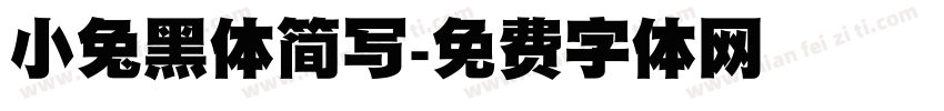小兔黑体简写字体转换