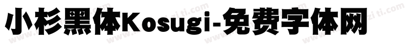 小杉黑体Kosugi字体转换