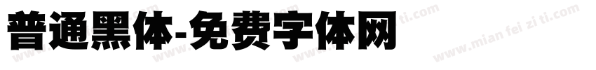 普通黑体字体转换