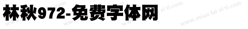 林秋972字体转换