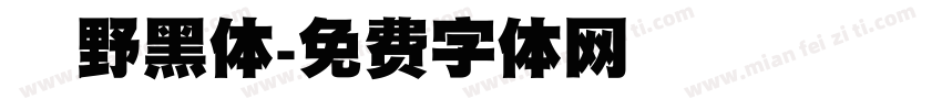 柊野黑体字体转换