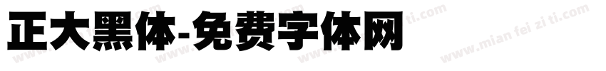 正大黑体字体转换