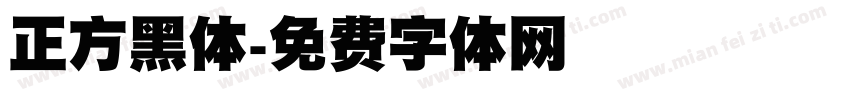 正方黑体字体转换