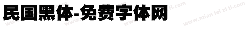 民国黑体字体转换