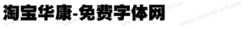淘宝华康字体转换